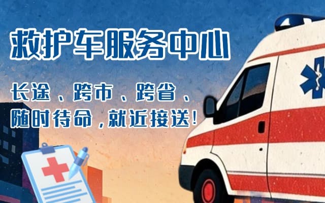 庄浪救护车出租